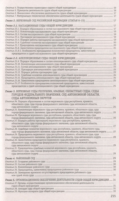 Судебная система Российской Федерации. Сборник по состоянию на 2023 год