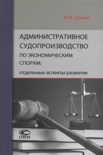 Административное судопроизводство по экономическим спорам: отдельные аспекты развития