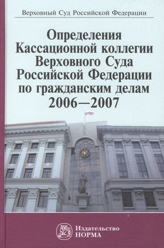 Определения Кассационной коллегии Верховного Суда Российской Федерации по гражданским делам 2006-2007