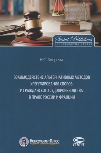 Взаимодействие альтернативных методов урегулирования споров и гражданского судопроизводства в праве России и Франции