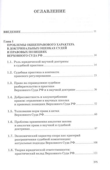 Доктринальные основы практики Верховного Суда Российской Федерации