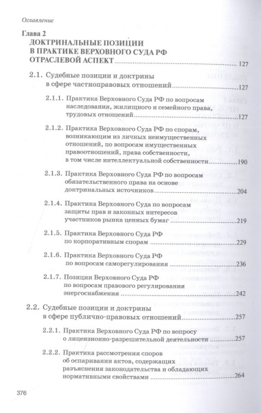 Доктринальные основы практики Верховного Суда Российской Федерации