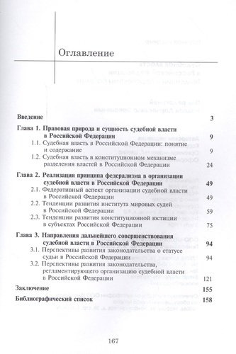 Судебная власть в Российской Федерации. Тенденции и перспективы развития