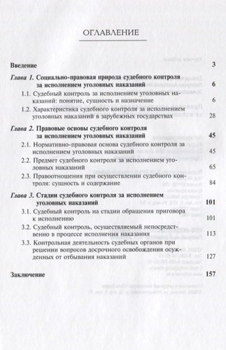 Правовое регулирование судебного контроля за исполнением уголовных наказаний (2 изд) (м) Давыдова