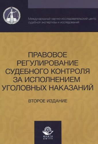 Правовое регулирование судебного контроля за исполнением уголовных наказаний (2 изд) (м) Давыдова