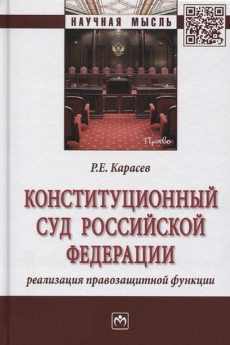 Конституционный Суд Российской Федерации. Реализация правозащитной функции