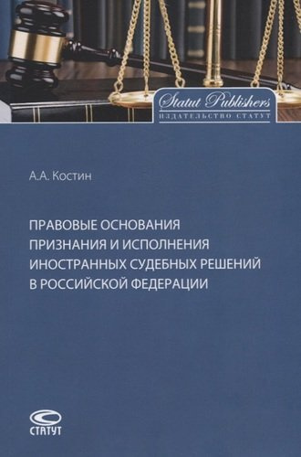 Правовые основания признания и исполнения иностранных судебных решений в Российской Федерации