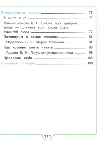 Литературное чтение. 3 класс. Учебное пособие. В четырех частях. Часть 2 (для слабовидящих обучающихся). ФГОС 2021