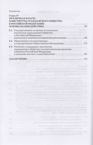 Конституционно-правовые основы институционализации гражданского общества в Российской Федерации. Монография