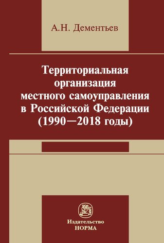 Территориальная организация местного самоуправления в Российской Федерации (1990-2018) годы