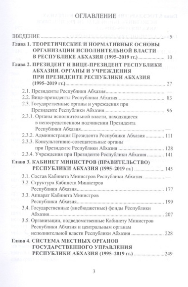 Организация исполнительной власти в Республики Абхазия (1995-2019гг.)