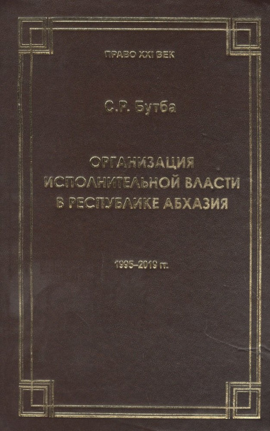 Организация исполнительной власти в Республики Абхазия (1995-2019гг.)