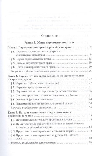 Парламентское право Российской Федерации. Учебное пособие для бакалавриата