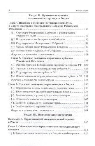 Парламентское право Российской Федерации. Учебное пособие для бакалавриата