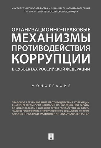 Организационно-правовые механизмы противодействия коррупции в субъектах Российской Федерации. Монография