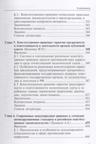 Конституционно-правовые основы антикоррупционных реформ в России и за рубежом. Учебно-методический к