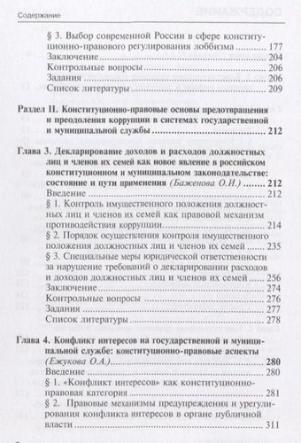 Конституционно-правовые основы антикоррупционных реформ в России и за рубежом. Учебно-методический к
