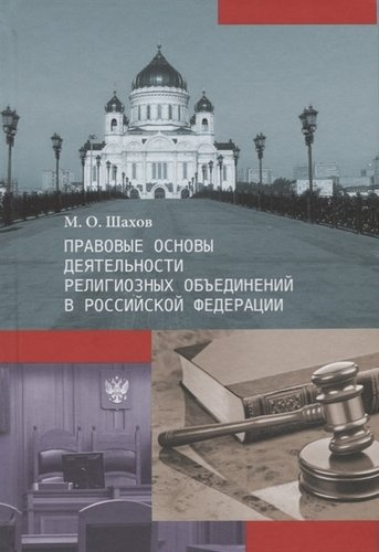 Правовые основы деятельности  религиозных объединений в Российской Федерации