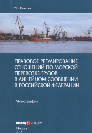 Правовое регулирование отношений по морской перевозке грузов в линейном сообщении в Российской Федерации