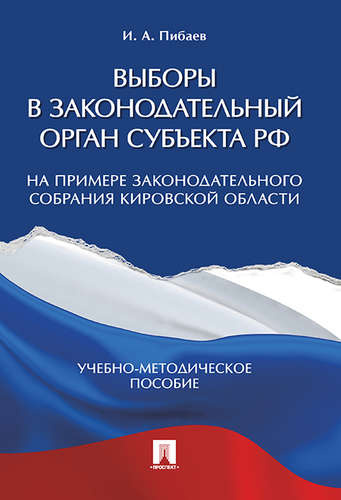 Выборы в законодательный орган субъекта РФ (на примере Законодательного Собрания Кировской области).