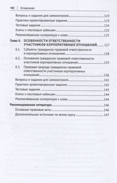 Корпоративное право России, Учебное пособие