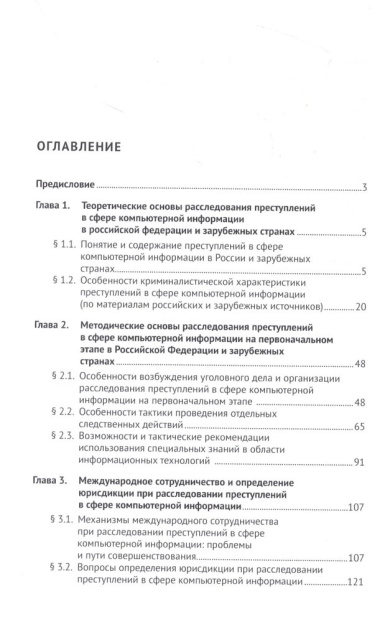 Расследование преступлений в сфере компьютерной информации в Российской Федерации и зарубежных странах. Монография