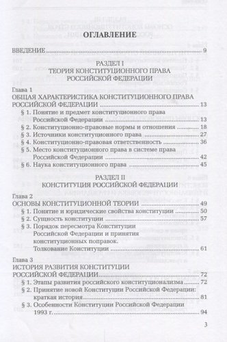Конституционное право Российской Федерации. Учебник для академического бакалавриата и магистратуры