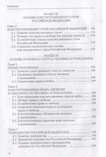 Конституционное право Российской Федерации. Учебник для академического бакалавриата и магистратуры