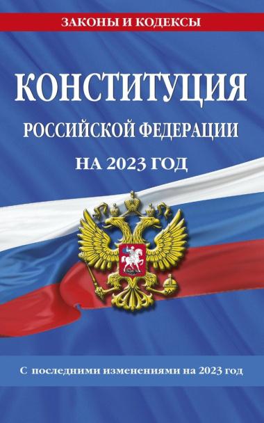Конституция Российской Федерации с изменениями, внесенными федеральными конституционными законами от 4 октября 2022 года об образовании новых субъекто