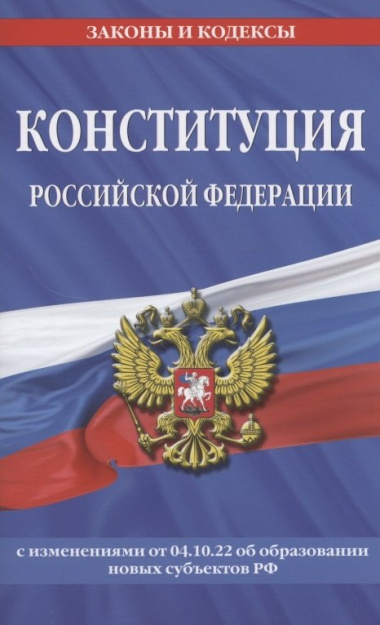 Конституция Российской Федерации с изменениями, внесенными федеральными конституционными законами от 4 октября 2022 года об образовании новых субъекто