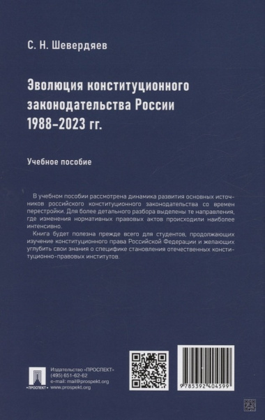 Эволюция конституционного законодательства России 1988–2023 гг.