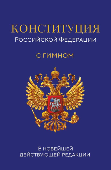 Конституция Российской Федерации. С гимном: в новейшей действующей редакции