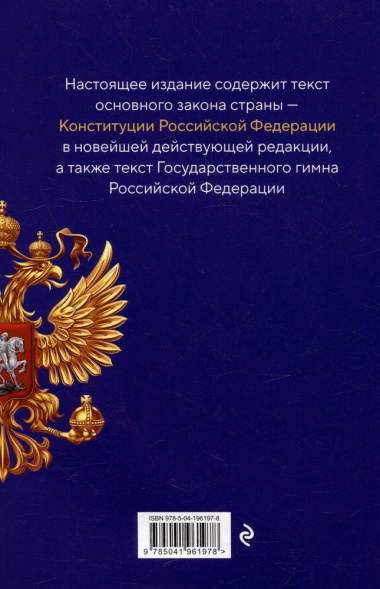 Конституция Российской Федерации. С гимном: в новейшей действующей редакции