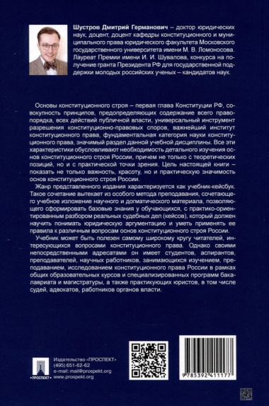 Основы конституционного строя России. Учебник. В 2 томах. Том 1