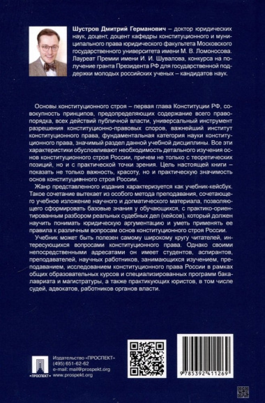 Основы конституционного строя России. Учебник. В 2 томах. Том 2