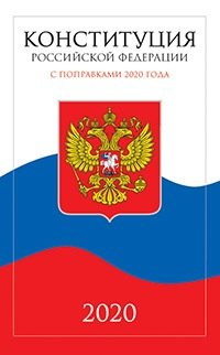 Конституция Российской Федерации с поправками 2020 года. Принята Всенародным голосованием 12 декабря 1993 года. Официальный текст