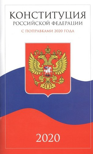 Конституция Российской Федерации с поправками 2020 года. Принята Всенародным голосованием 12 декабря 1993 года. Официальный текст