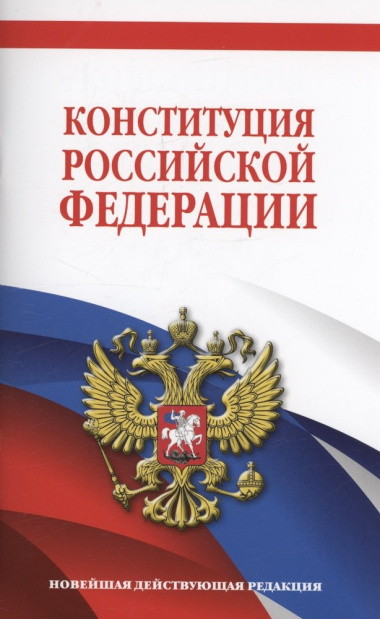 Конституция Российской Федерации. Новейшая действующая редакция