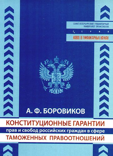Конституционные гарантии прав и свобод российских граждан в сфере таможенных правоотношений