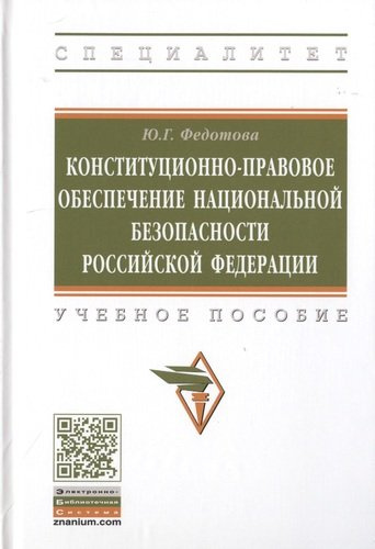 Конституционно-правовое обеспечение национальной безопасности Российской Федерации. Учебное пособие