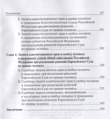 Конституционные стандарты судебной защиты прав человека в России
