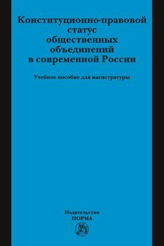 Конституционно-правовой статус общественных объединений в современной России