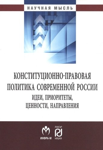 Конституционно-правовая политика современной России