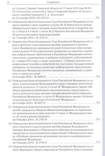 Конституционный суд Российской Федерации. Постановления. Определения. 2014