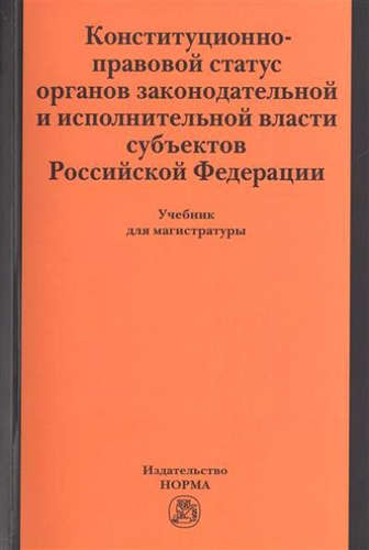 Конституционно-правовой статус органов законодательной и исполнительной власти субъектов РФ