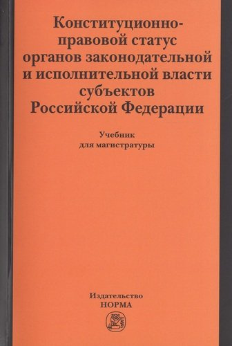 Конституционно-правовой статус органов законодательной и исполнительной власти субъектов РФ
