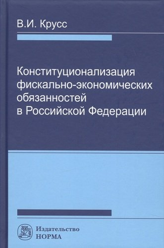 Конституционализация фиксально-экономических обязанностей в РФ