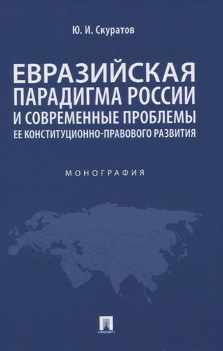 Евразийская парадигма России и современные проблемы ее конституционно-правового развития. Монография