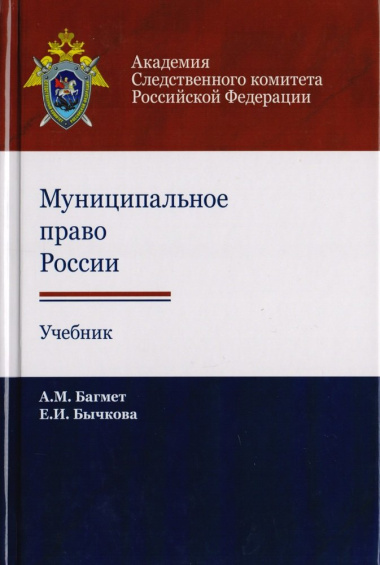 Муниципальное право России. Учебник для студентов вузов, обучающихся по направлению подготовки 