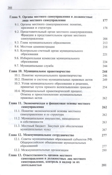 Муниципальное право России. Учебник для студентов вузов, обучающихся по направлению подготовки 